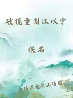 破鏡重圓江以寧