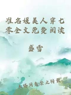 準(zhǔn)名媛美人穿七零全文免費(fèi)閱讀