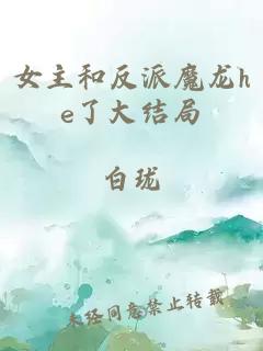 女主和反派魔龍he了大結(jié)局
