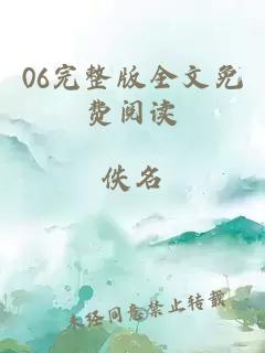 06完整版全文免費(fèi)閱讀