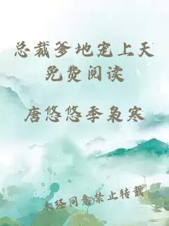 總裁爹地寵上天免費(fèi)閱讀