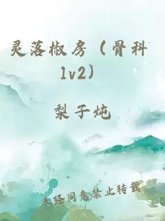 靈落椒房（骨科 1v2）