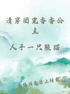 清穿團(tuán)寵香香公主