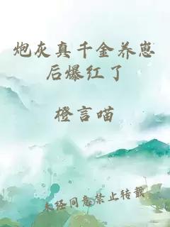 炮灰真千金養(yǎng)崽后爆紅了