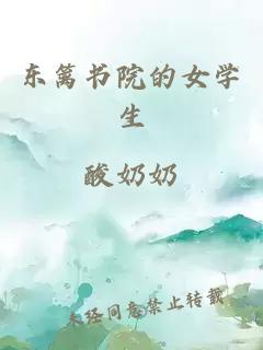 東籬書院的女學(xué)生