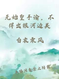 無始皇手諭，不得出銀河邊關(guān)