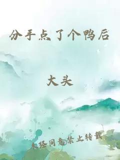 分手點(diǎn)了個(gè)鴨后