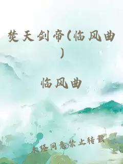 焚天劍帝(臨風(fēng)曲)
