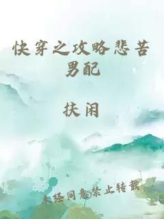 快穿之攻略悲苦男配