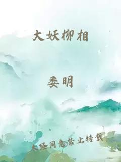 大妖柳相