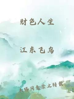 財(cái)色人生