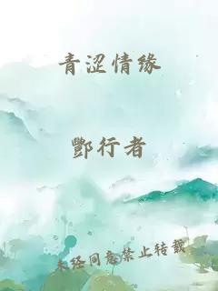 青澀情緣