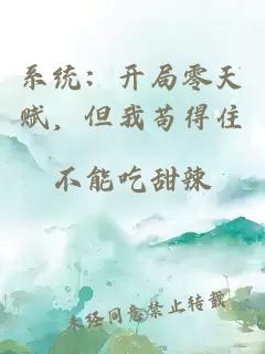 系統(tǒng):開局零天賦,但我茍得住