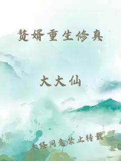 贅婿重生修真