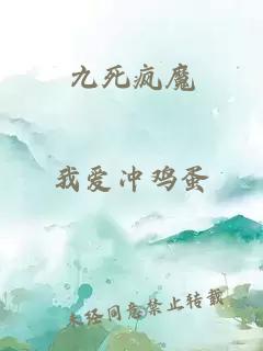 九死瘋魔