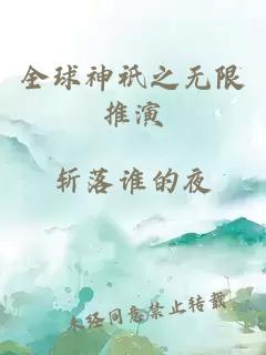全球神祇之無限推演