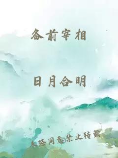 備前宰相