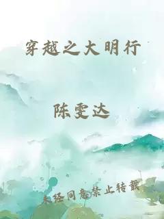 穿越之大明行