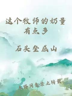 這個牧師的奶量有點多