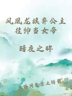鳳凰龍旗棄公主掛帥當女帝