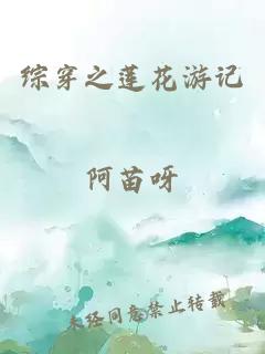 綜穿之蓮花游記