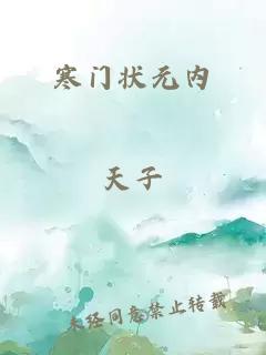 寒門狀元內(nèi)