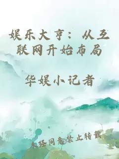 娛樂大亨：從互聯(lián)網(wǎng)開始布局